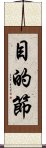 目的節 Scroll