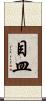 目皿 Scroll