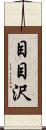目目沢 Scroll