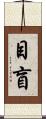 目盲 Scroll