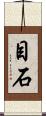 目石 Scroll