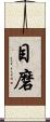 目磨 Scroll