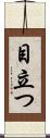 目立つ Scroll