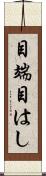 目端 Scroll