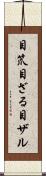 目笊 Scroll