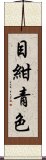 目紺青色 Scroll