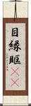 目縁 Scroll