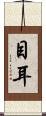 目耳 Scroll
