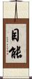 目能 Scroll