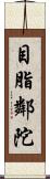 目脂鄰陀 Scroll