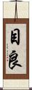 目良 Scroll