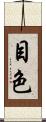 目色 Scroll