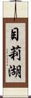 目莉湖 Scroll