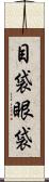 目袋 Scroll