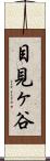 目見ヶ谷 Scroll