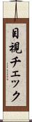 目視チェック Scroll