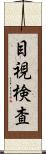 目視検査 Scroll