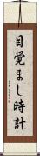 目覚まし時計 Scroll