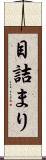 目詰まり Scroll