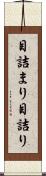 目詰まり Scroll