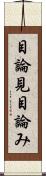目論見 Scroll