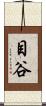 目谷 Scroll