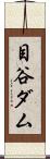 目谷ダム Scroll