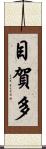 目賀多 Scroll