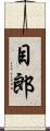 目郎 Scroll
