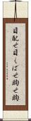 目配せ Scroll