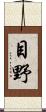 目野 Scroll