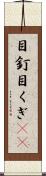 目釘 Scroll