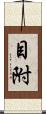 目附 Scroll