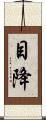 目降 Scroll