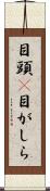 目頭(P) Scroll