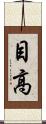 目高 Scroll
