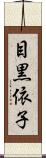 目黒依子 Scroll