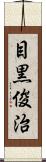 目黒俊治 Scroll