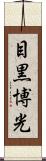 目黒博光 Scroll