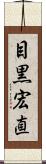 目黒宏直 Scroll