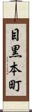 目黒本町 Scroll