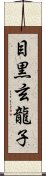 目黒玄龍子 Scroll