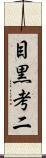 目黒考二 Scroll