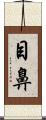 目鼻 Scroll