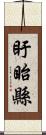 盱眙縣 Scroll