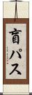 盲パス Scroll