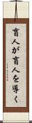 盲人が盲人を導く Scroll