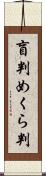 盲判 Scroll