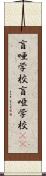 盲唖学校 Scroll