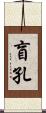盲孔 Scroll